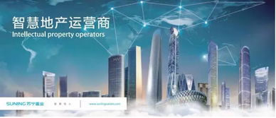 聚焦智慧地產(chǎn) 蘇寧置業(yè)躋身中國商業(yè)地產(chǎn)公司品牌價(jià)值TOP10，引領(lǐng)物聯(lián)網(wǎng)技術(shù)新浪潮